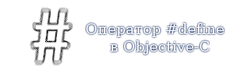 Оператор #define в Objective-C