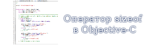 Оператор sizeof в Objective-C
