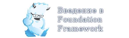 Введение в Foundation Framework